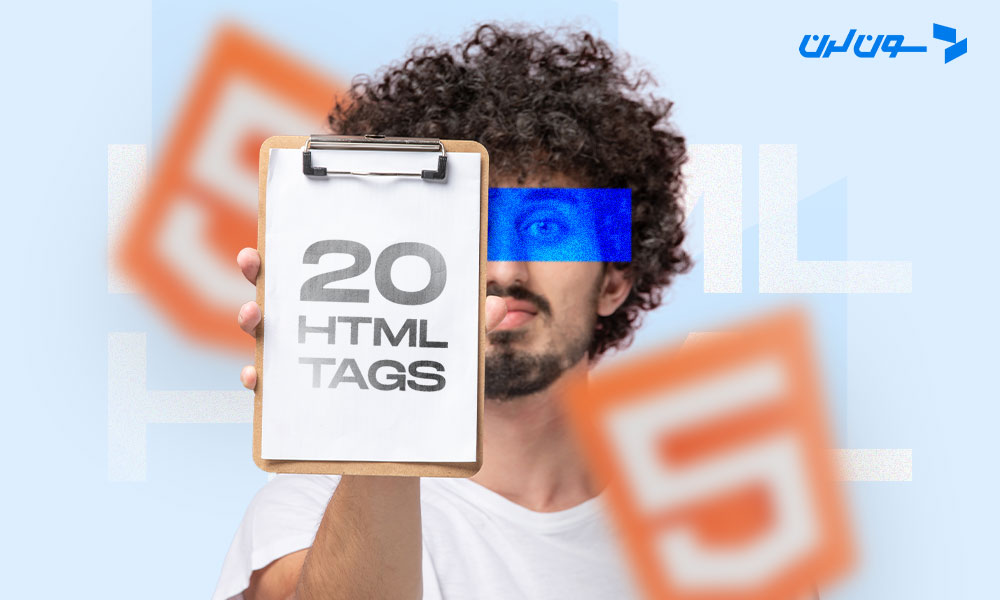 20 تا از پرکاربردترین تگ‌های HTML