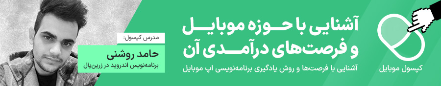 آموزش برنامه نویسی موبایل