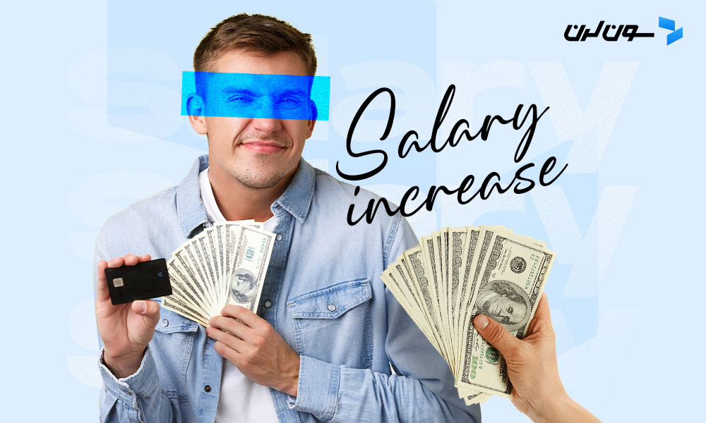 مسیر صحیح درخواست افزایش حقوق