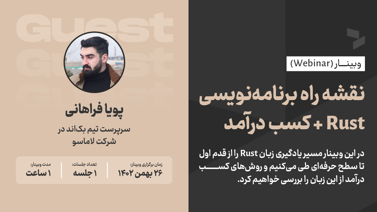 وبینار نقشه راه برنامه نویسی Rust + کسب درآمد