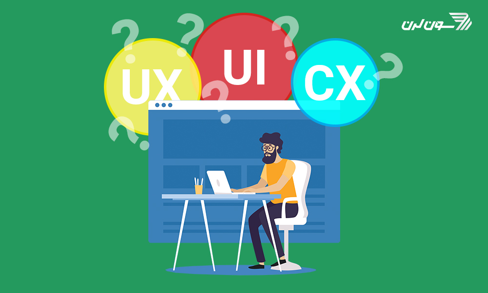 تفاوت ui و ux و cx در چیست؟ تفاوت رابط کاربری و تجربه کاربری و تجربه مشتری