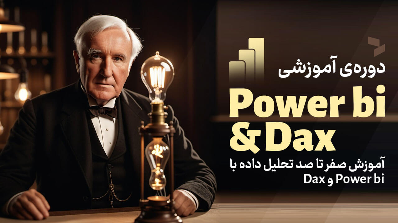 دوره تحلیل داده با Power BI و DAX