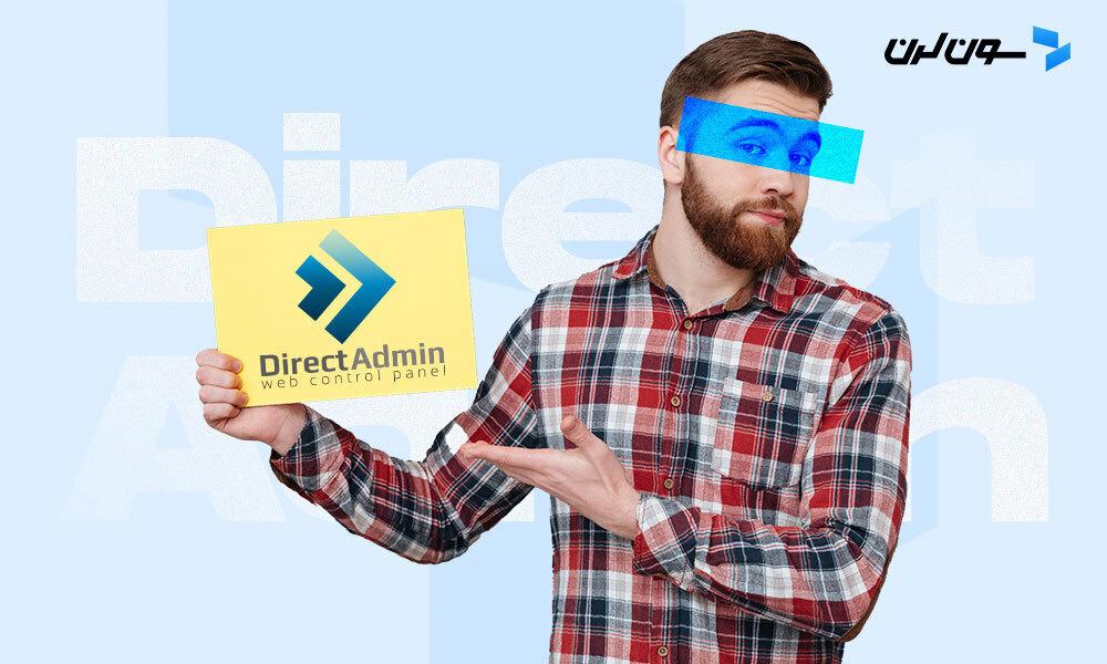 دایرکت ادمین چیست؟ (مزایا و معایب کنترل پنل DirectAdmin)