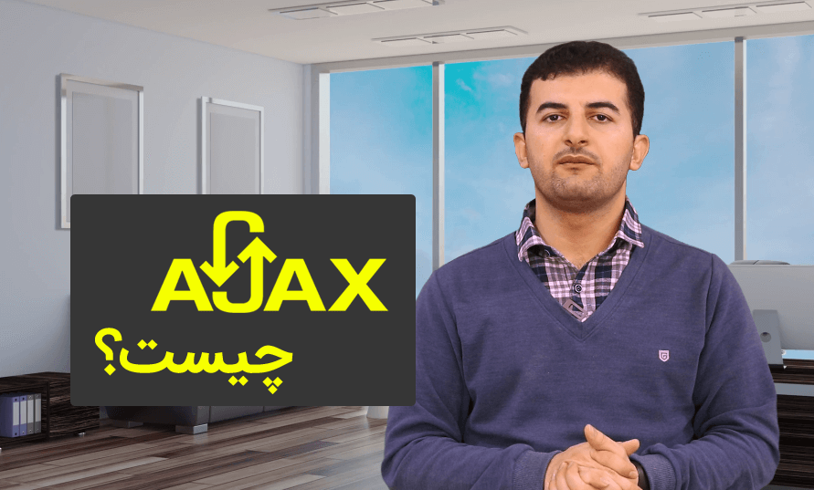 Ajax چیست و چه کاربردی دارد؟