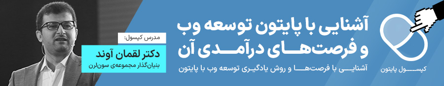 آموزش برنامه نویسی پایتون