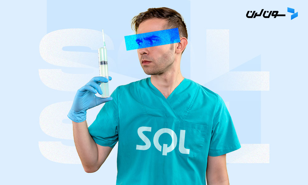 حمله SQL Injection چیست و چگونه از آن جلوگیری کنیم؟