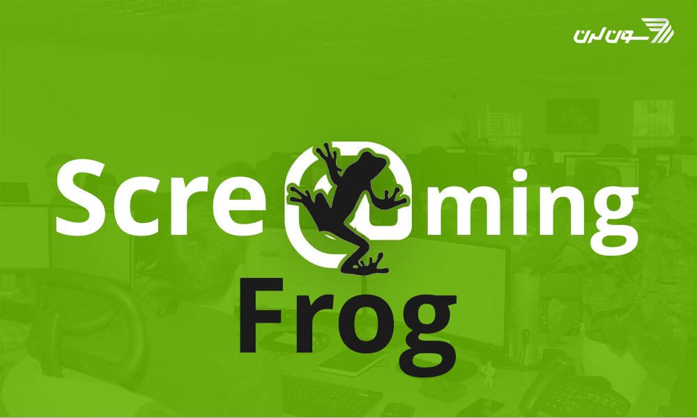 نرم‌ افزار آنالیز سئو وب سایت Screaming Frog