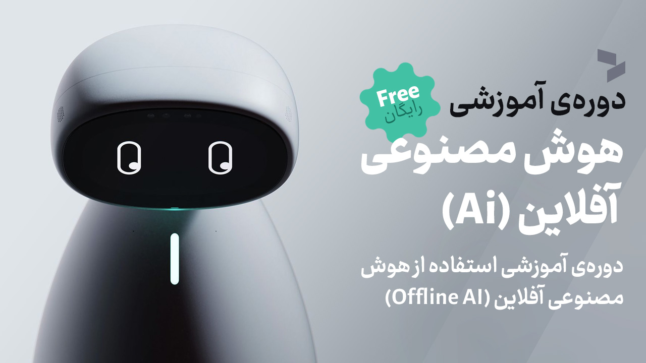 هوش مصنوعی آفلاین