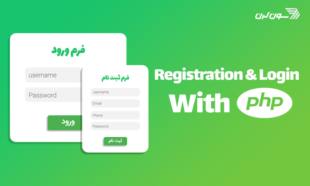 آموزش ساخت صفحه لاگین و ثبت نام با php و mysql
