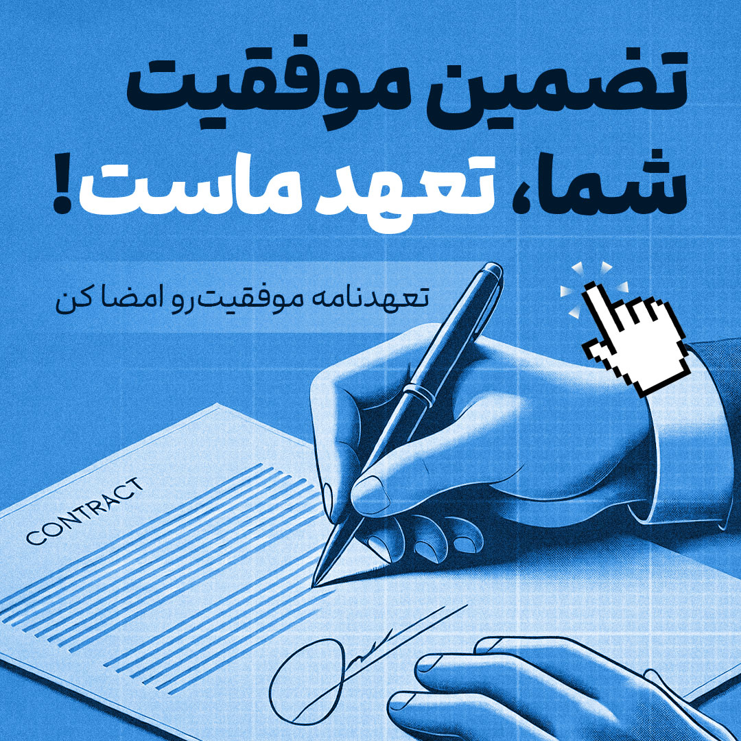 توافقنامه موفقیت