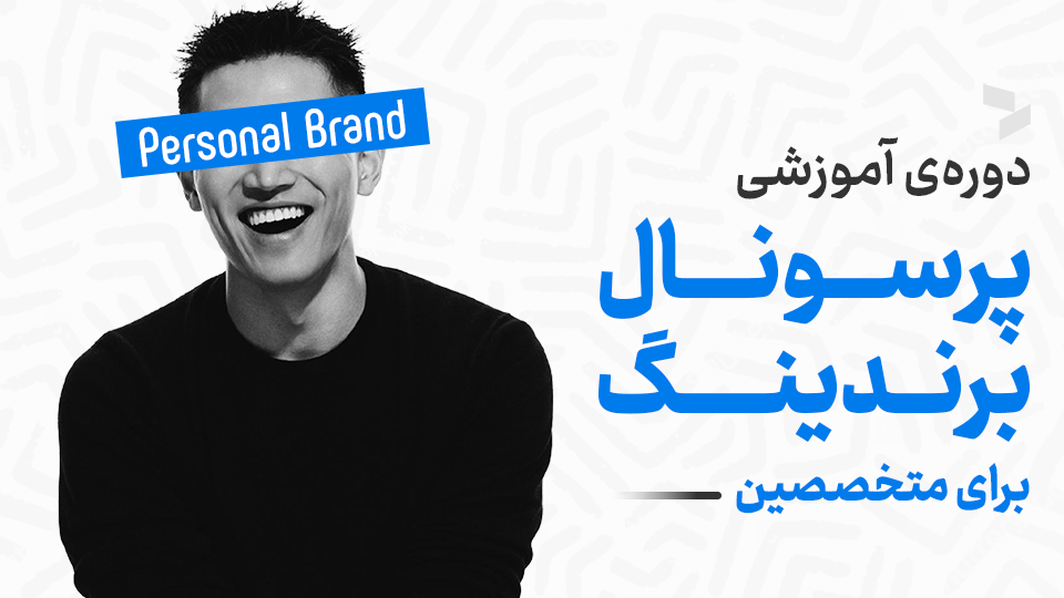 دوره پرسونال برندینگ برای متخصصین