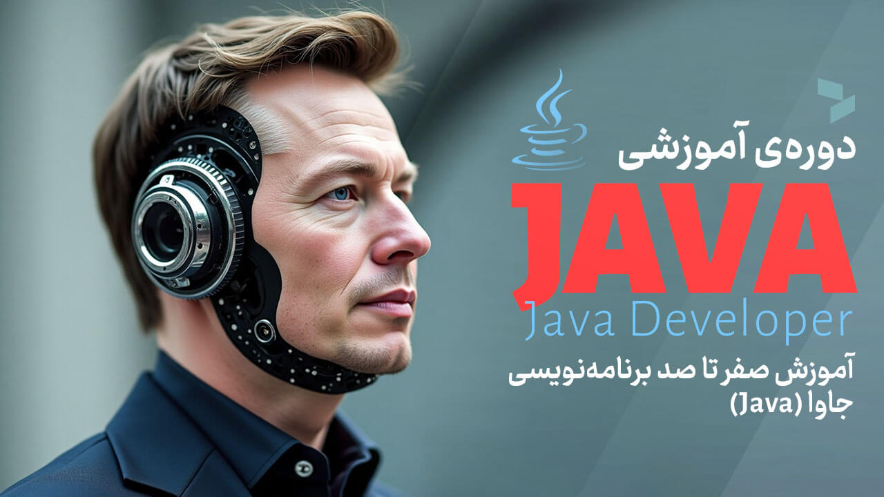 متخصص جاوا (Java Developer)