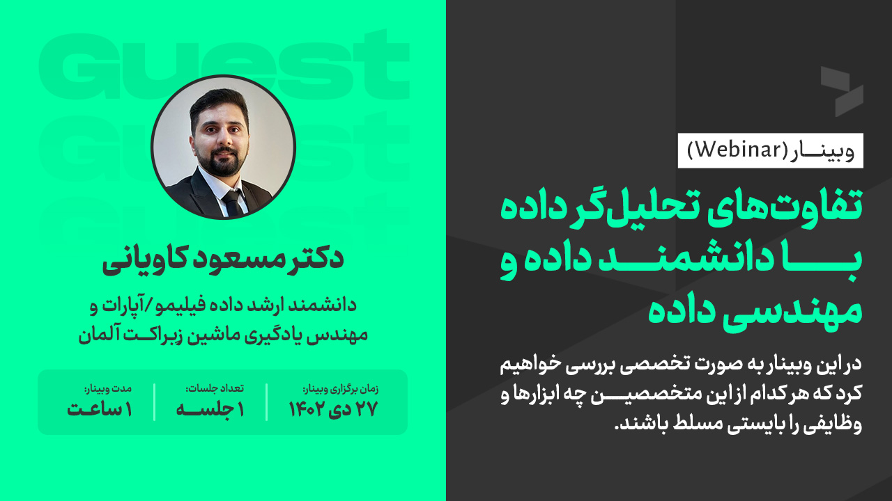 وبینار تفاوت‌های تحلیل‌گر داده با دانشمند داده و مهندسی داده