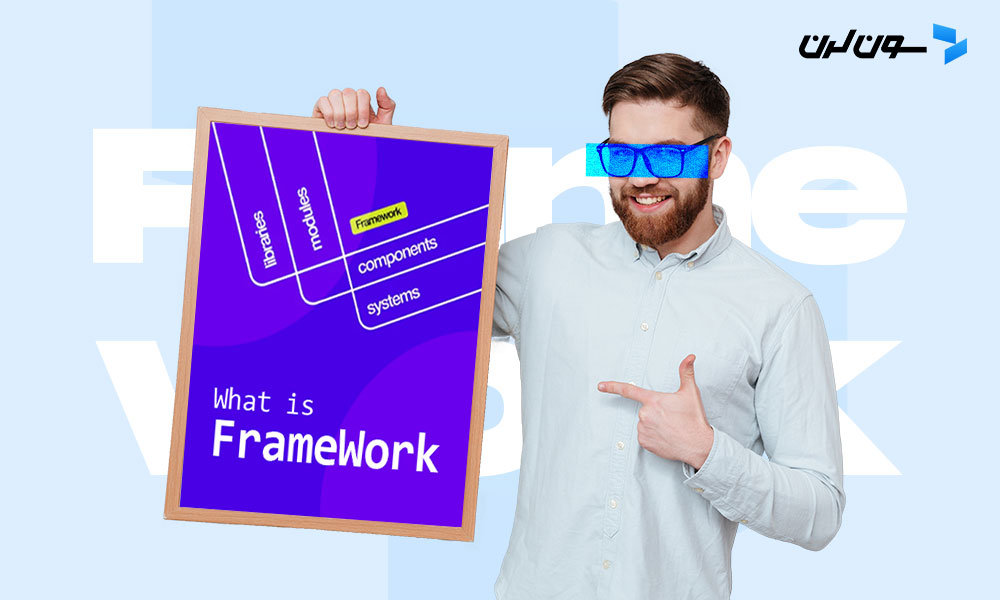 فریم‌ ورک چیست؟ (آشنایی با framework و انواع آن)