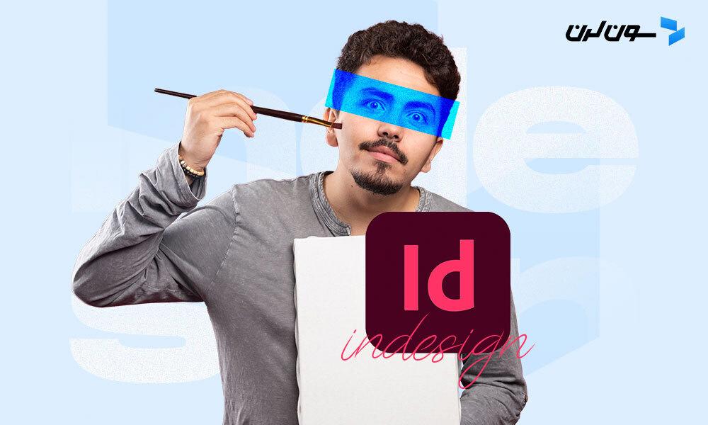 InDesign چیست؟ (ابزاری برای طراحی و صفحه‌بندی)