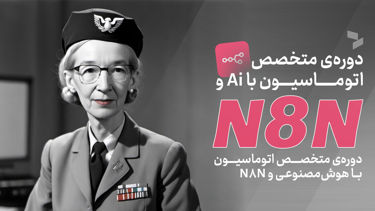 متخصص اتوماسیون (N8N)