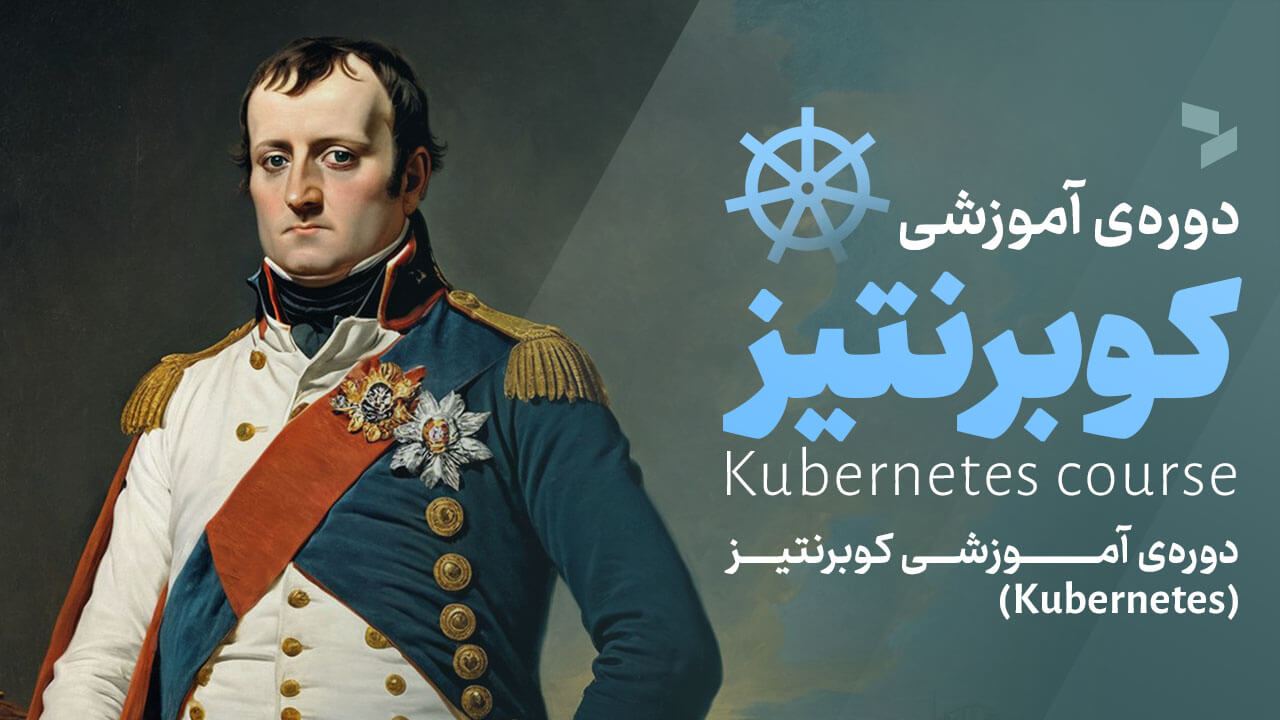 کوبرنتیز (Kubernetes)