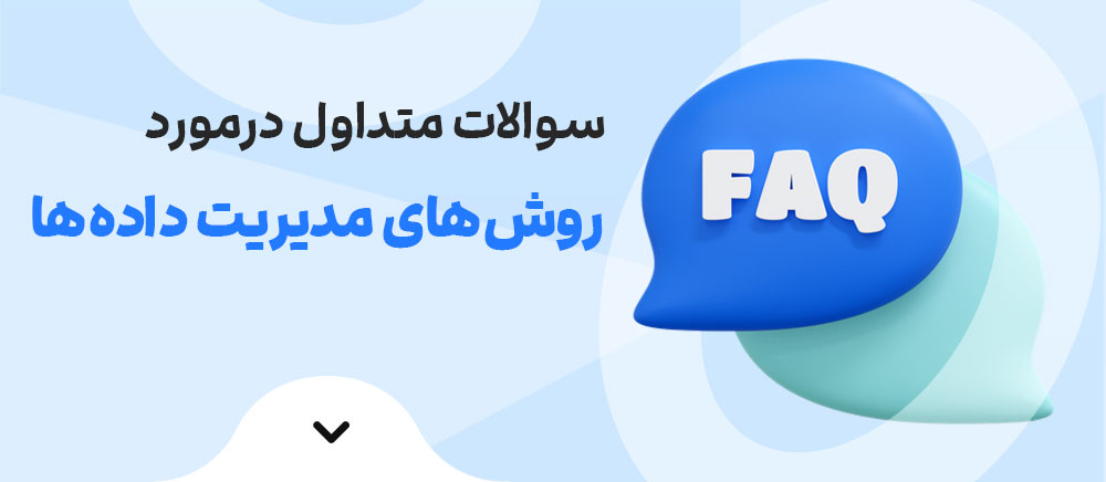 سوالات متداول اصول و روش های مدیریت داده ها