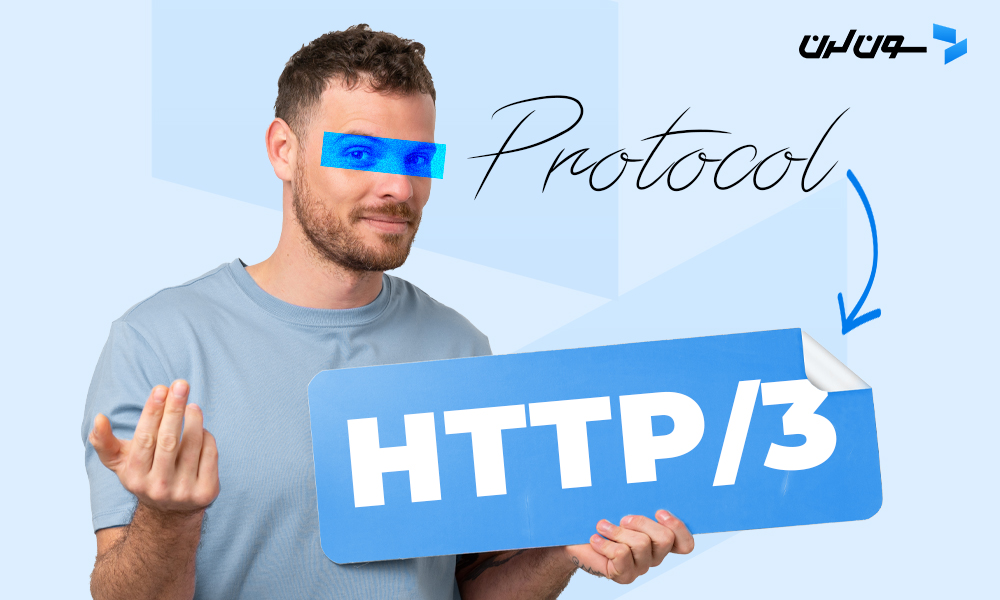 پروتکل HTTP/3 چیست و چرا اهمیت دارد؟