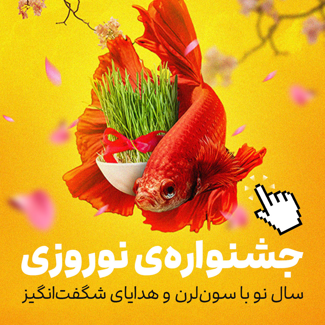 جشنواره نوروزی سون‌لرن