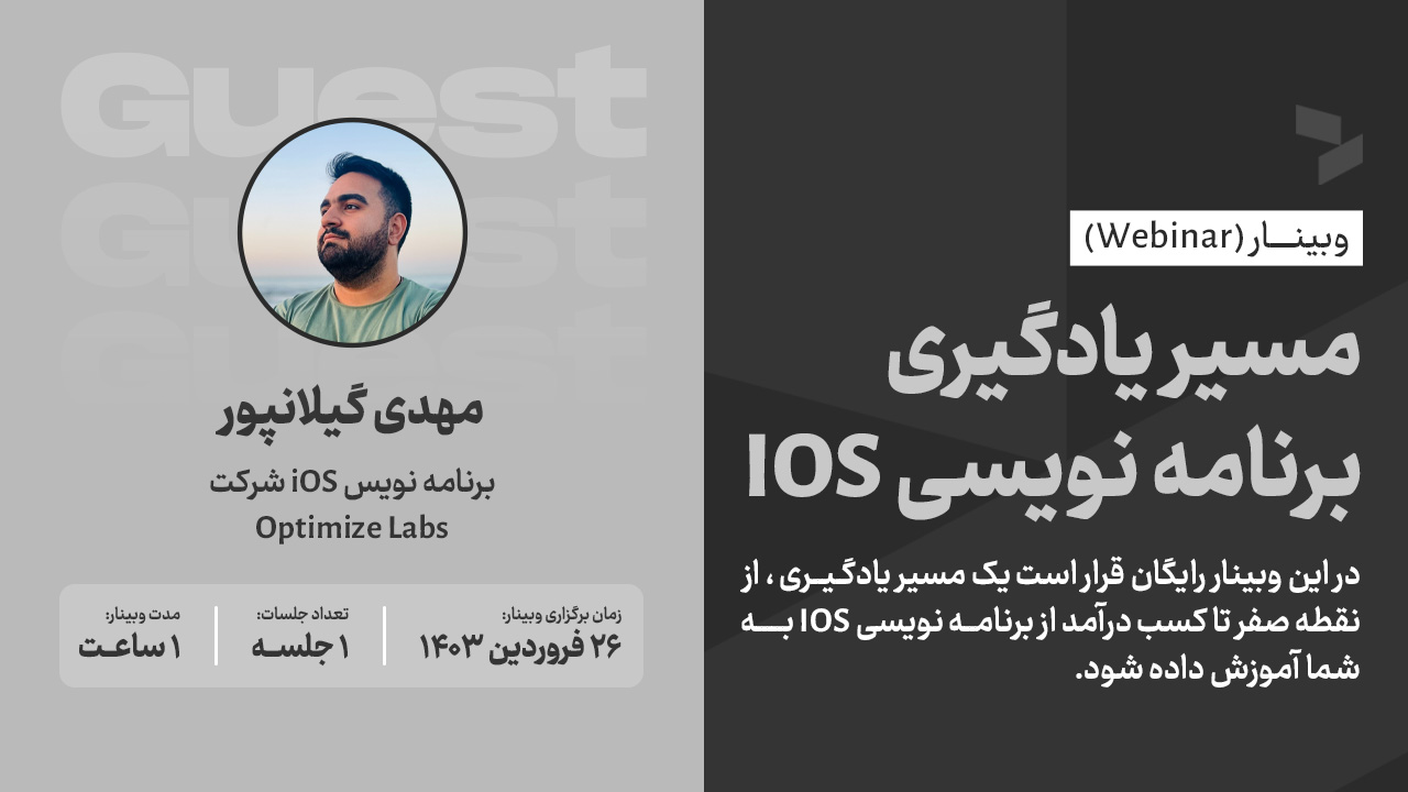 مسیر یادگیری برنامه نویسی IOS