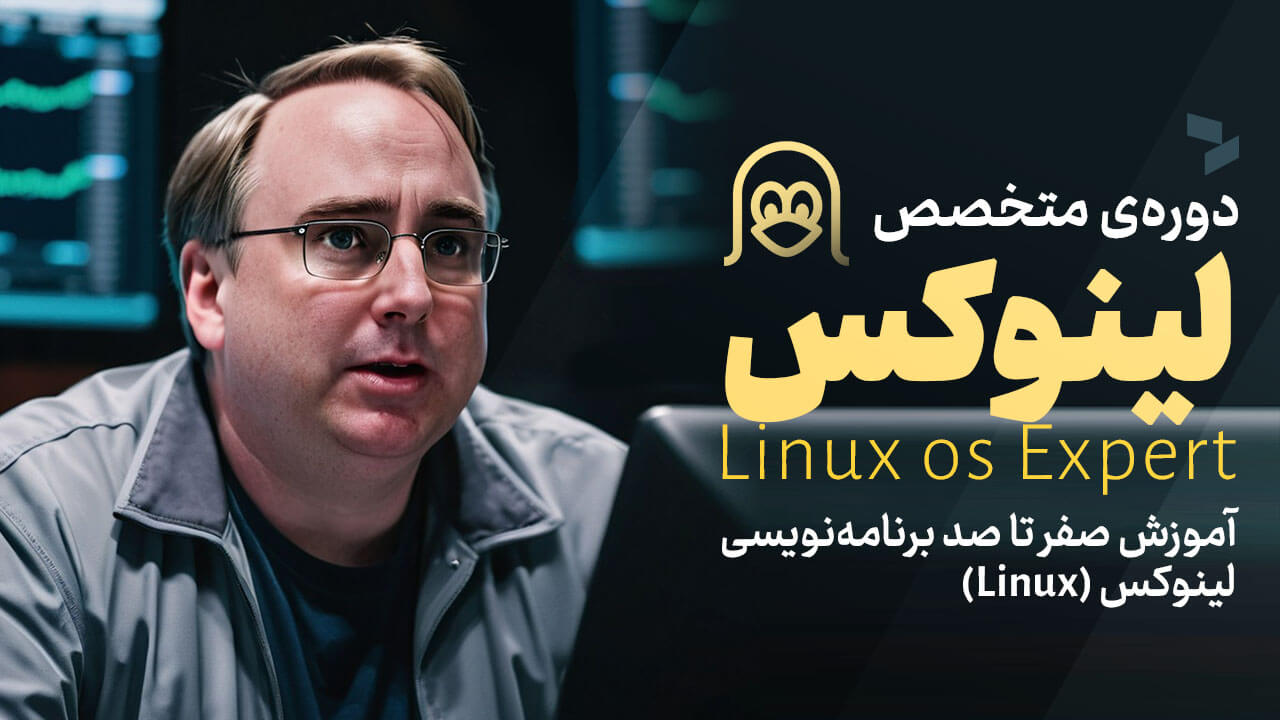 متخصص لینوکس (Linux Expert)