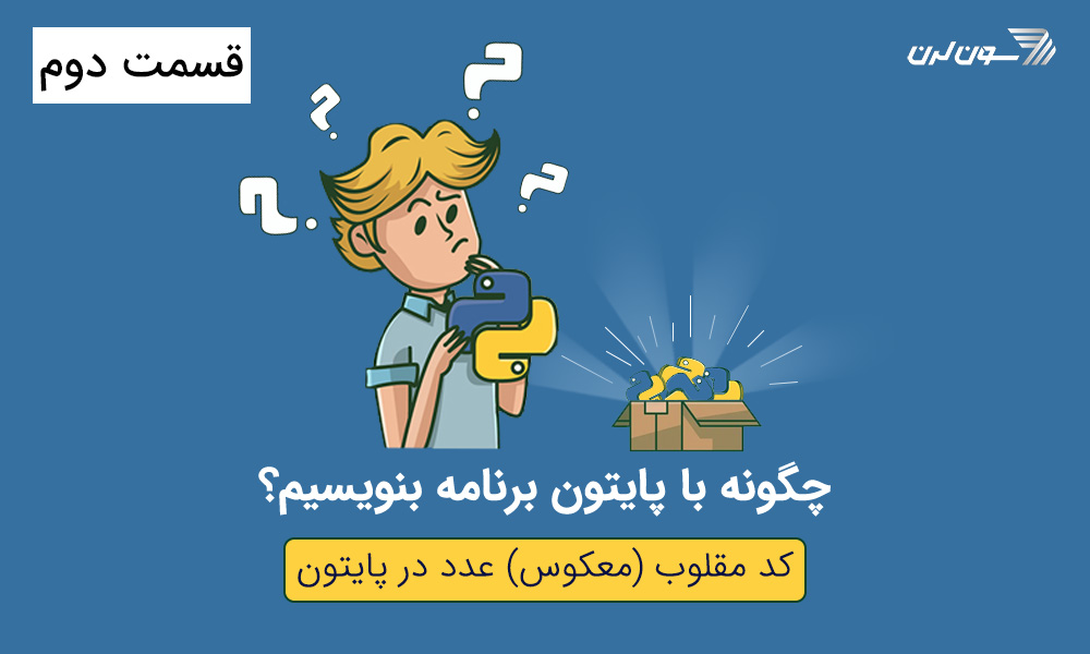 کد مقلوب (معکوس) عدد در پایتون - چگونه با پایتون برنامه بنویسیم؟ قسمت دوم