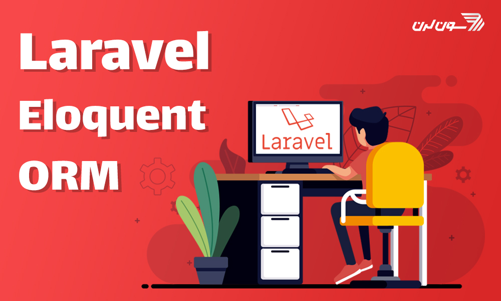 آموزش laravel eloquent با مثال