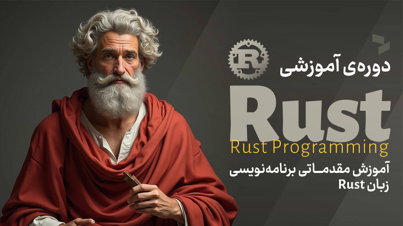 Rust مقدماتی