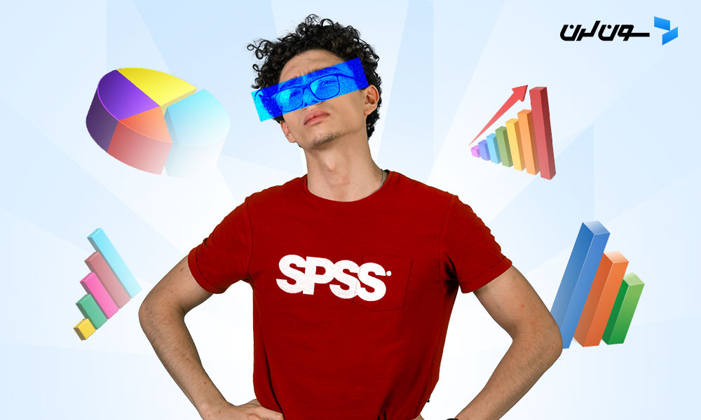 نرم افزار آماری SPSS چیست؟ (معرفی ویژگی‌ها، مزایا و اجزای این نرم افزار)