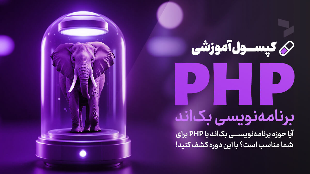 کپسول PHP