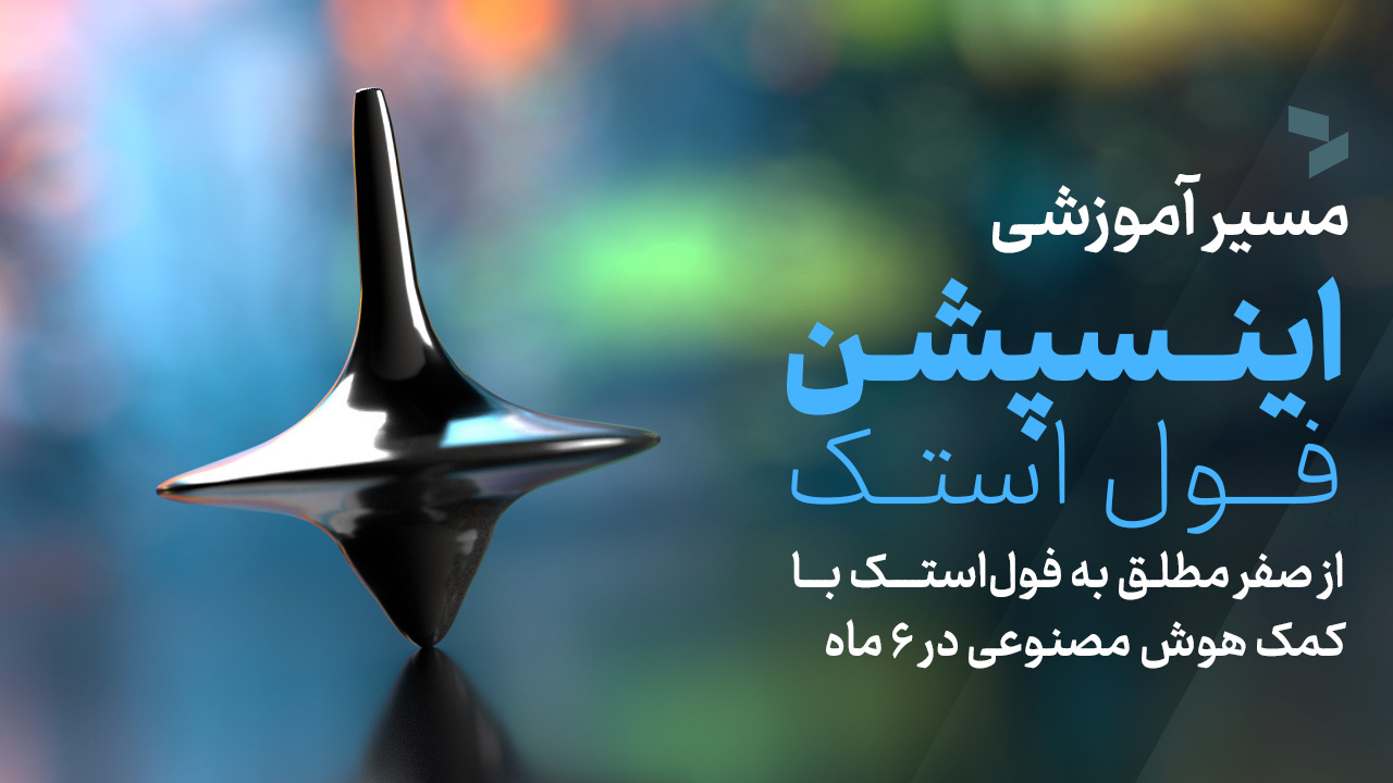 اینسپشن فول استک