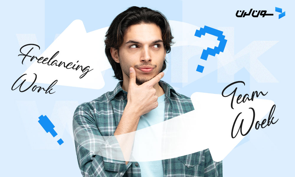 فریلنسری یا کار تیمی در شرکت؟