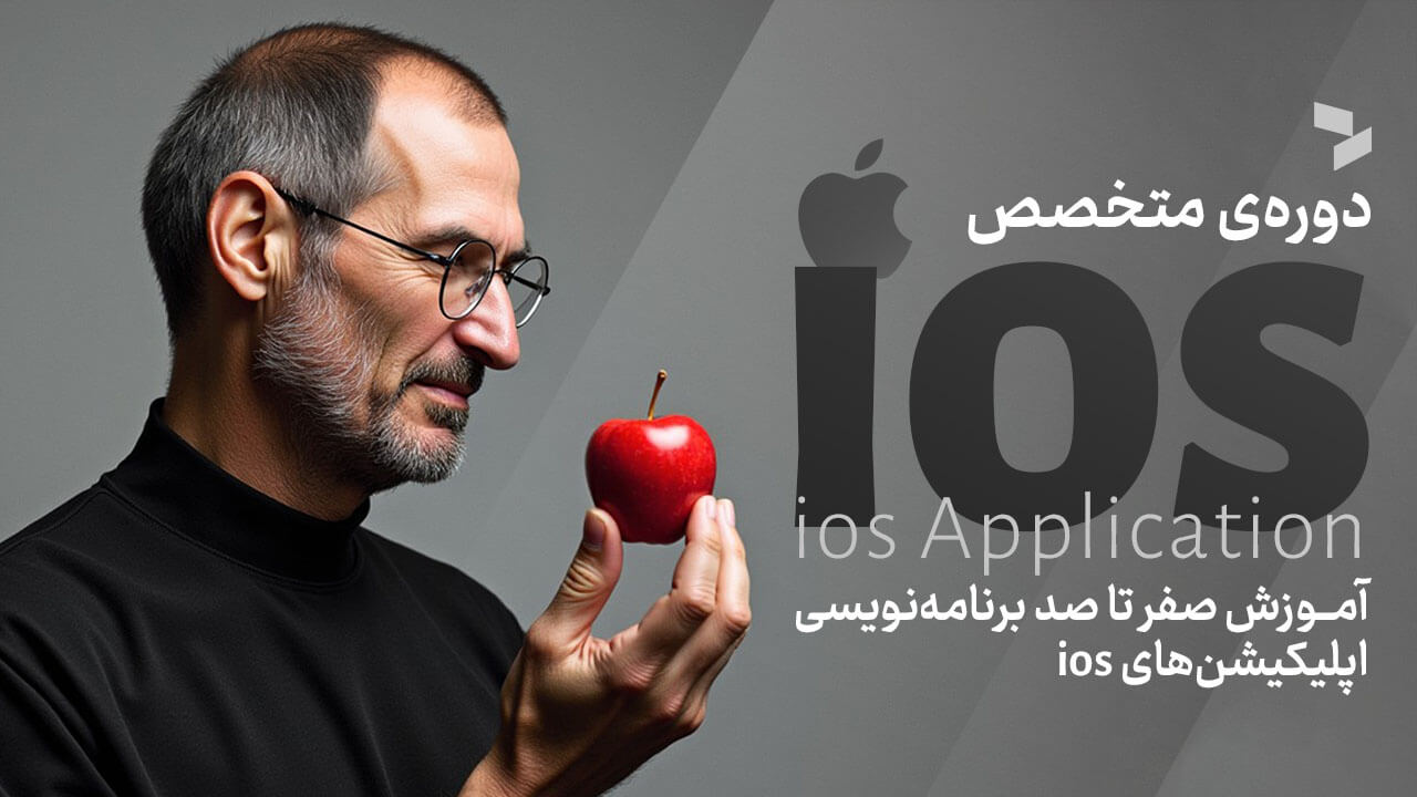 برنامه نویسی ios