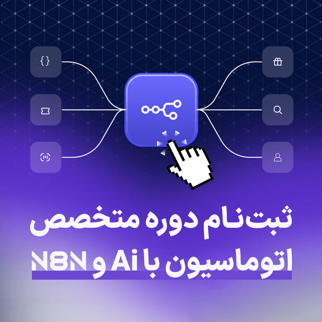 کمپین دوره n8n