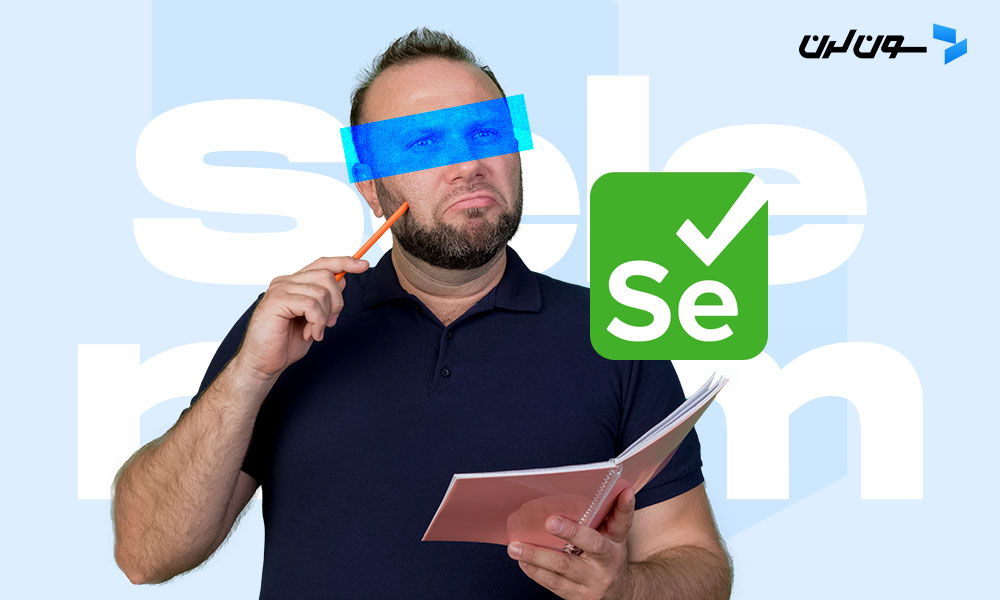 ابزار تست Selenium چیست؟ (نحوه استفاده از Selenium و کاربرد آن)