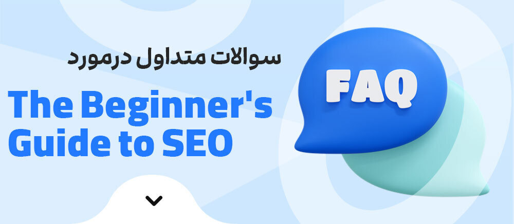 The beginner's guide to SEO FAQ