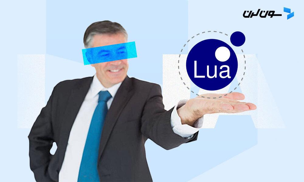 زبان برنامه نویسی Lua چیست؟