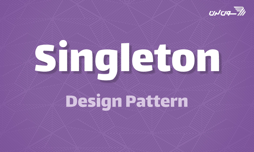 singleton design pattern چیست؟ آموزش الگوی طراحی سینگلتون با مثال عملی