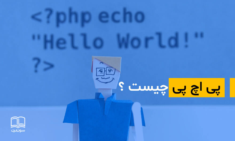 PHP چیست و چه کاربردی دارد؟ آشنایی با زبان برنامه نویسی PHP