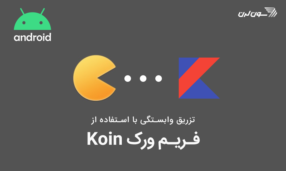 koin چیست؟ تزریق وابستگی با استفاده از فریم ورک Koin در کاتلین