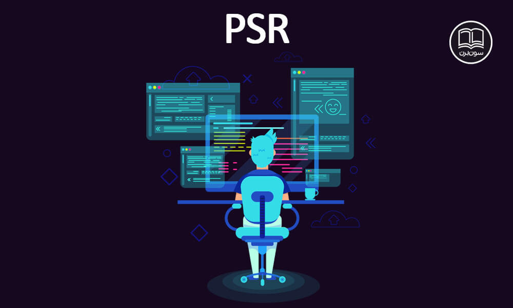 استاندارد‌های برنامه نویسی PHP یا PSR چیست؟