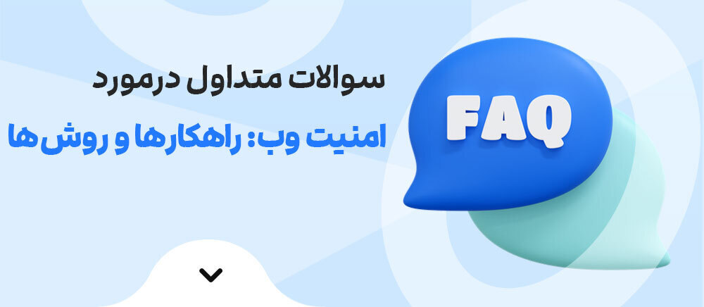 امنیت وب: راهکارها و روش‌ها