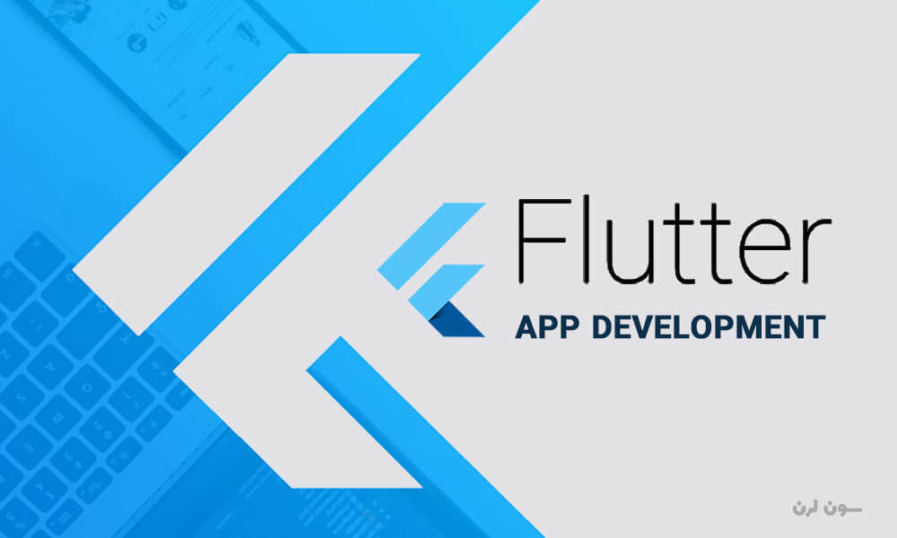 فریم ورک فلاتر (flutter) چیست و چه کاربردهایی دارد؟