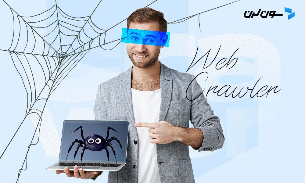 Web Crawler چیست؟ (تاثیر خزنده وب بر سئو)